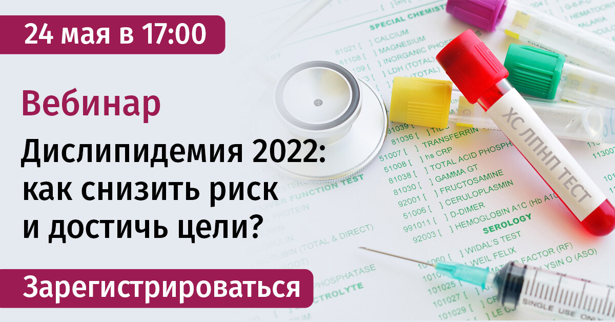Бесплатный вебинар «Дислипидемия 2022: как снизить риск и достичь цели» 24 мая в 17:00