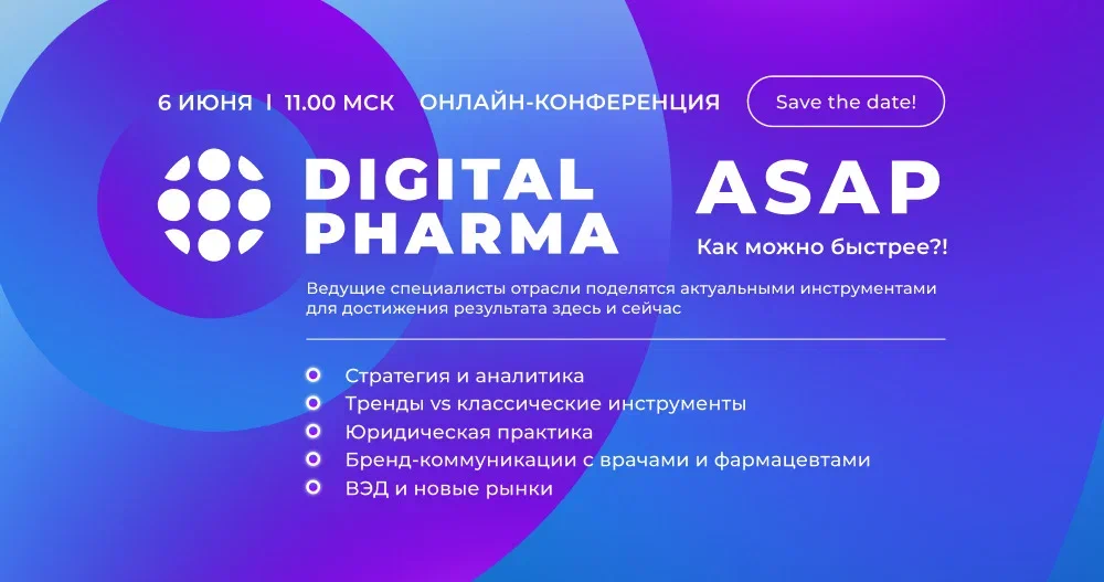 Приглашение на конференцию Digital Pharma